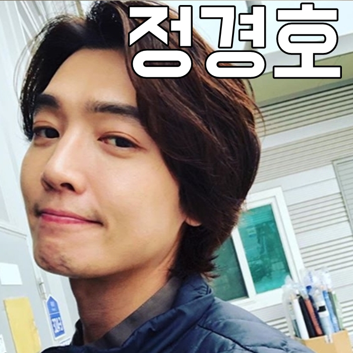 배우 정경호 나이 키 차기작은?