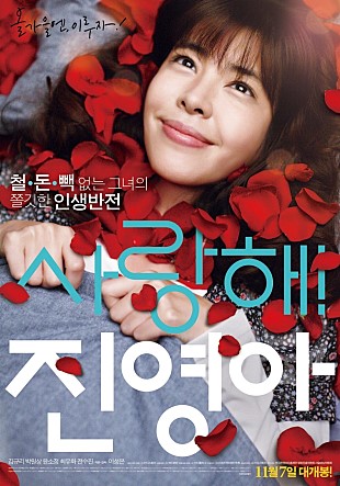 사랑해! 진영아 -김규리,박원상,윤소정,최유화,전수진,임현성,장정인,정인서-