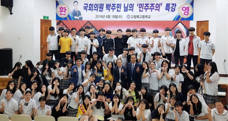 고창북고 박주민의원 초청 특강