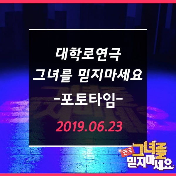 대학로연극 그녀를 믿지마세요_2019.06.23