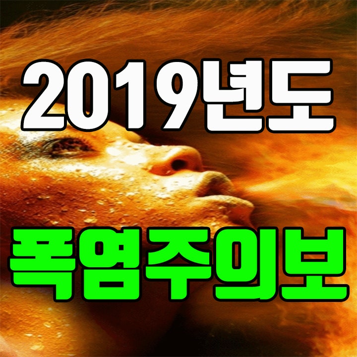 올여름 폭염주의보 이제 두려움이 슬슬 다가온다