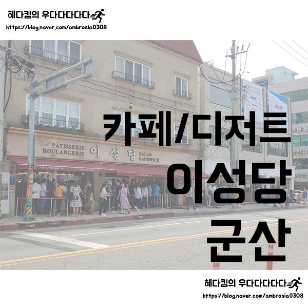 [카페/디저트]이성당/이성당카페(이성당 신관)/군산 이성당/군산 빵집/단팥빵