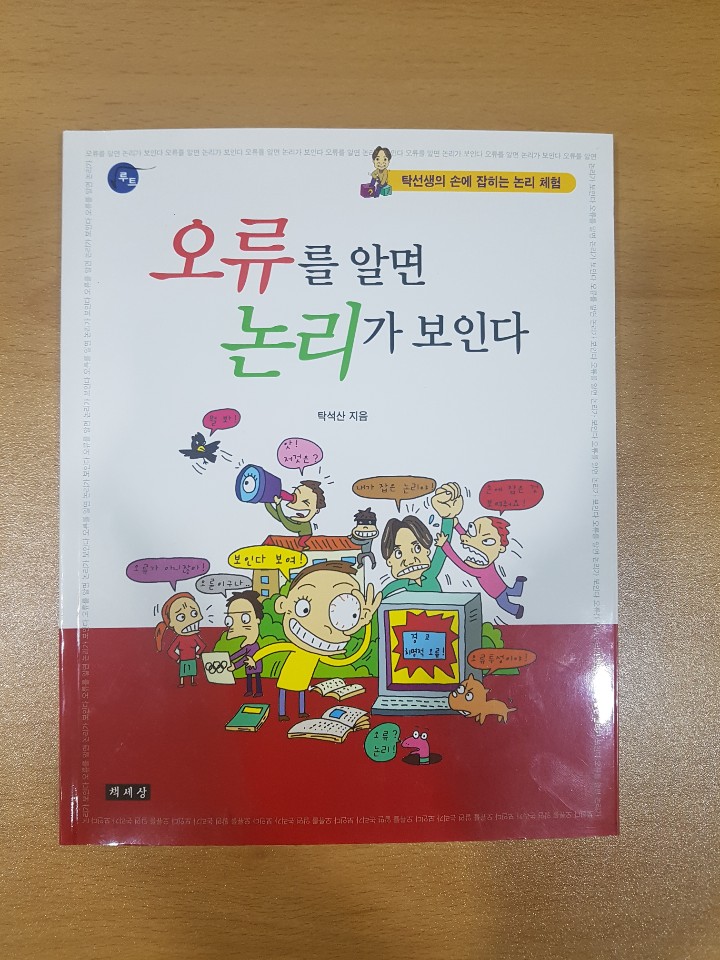 [수성구국어학원 소수서원]              『오류를 알면 논리가 보인다』, 탁석산