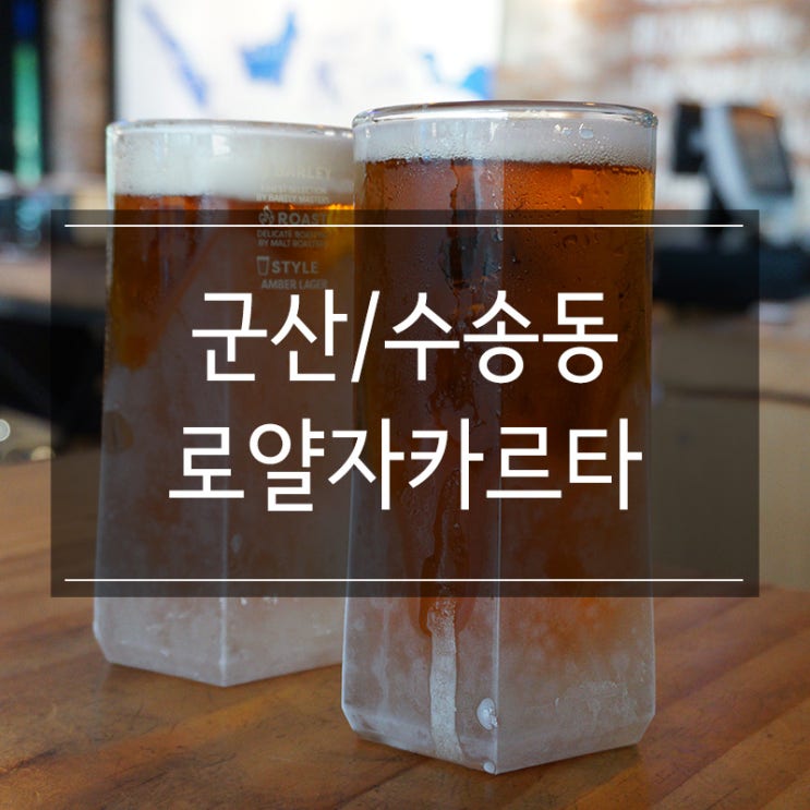 <로얄자카르타 군산수송점> 군산 회식 장소로 굿! 시원한 로쟈맥주로 스트레스 날리는 각