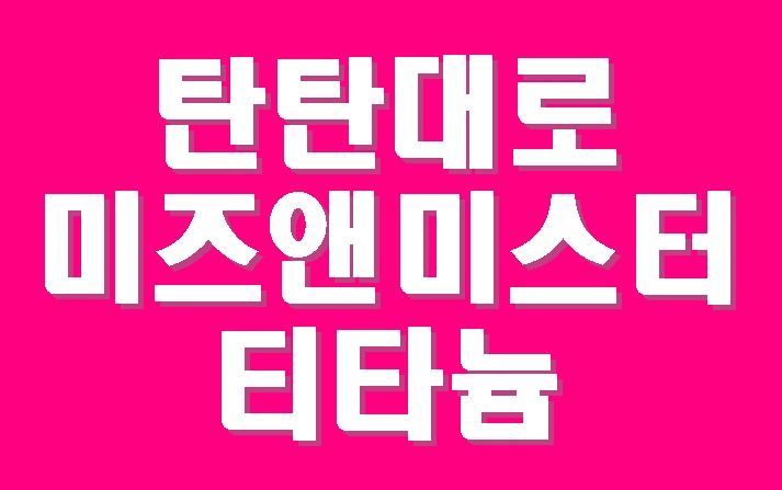 탄탄대로 미즈앤미스터 티타늄카드 직장인 신용카드 추천! 솔직후기