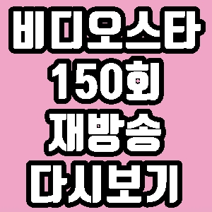 비디오스타 쇼호스트 유난희 동지현 이민웅 이찬석 김새롬 150회 재방송 다시보기 방송시간 편성표