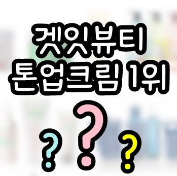 2019겟잇뷰티 톤업크림 순위 발표! <미백크림 1위>