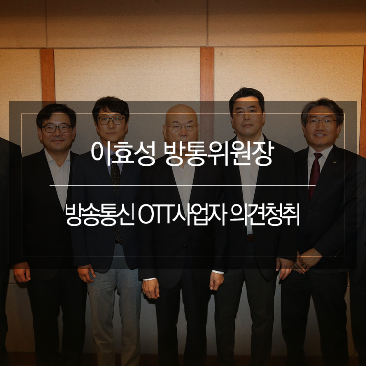 방통위원장, 방송통신 OTT사업자 의견청취