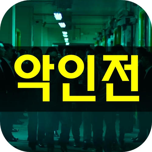 영화 악인전 결말이 좀 통쾌