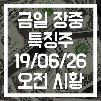 [금일 장중 특징주] 오전 시황 - 포티스·팍스넷·국동·현대바이오·웰바이오텍·화천기계·비덴트·콜마비앤에이치·상아프론테크·메디톡스·하이트론·유티아이·SK하이닉스·에코프로
