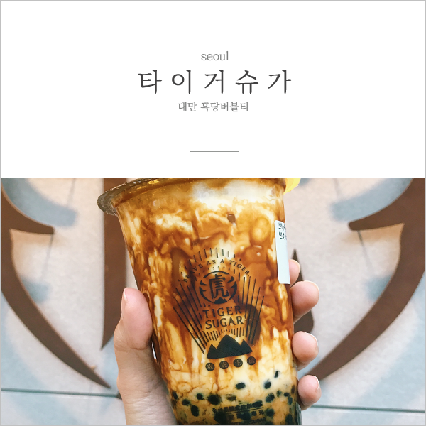 흑당버블티 후기 3곳 - 타이거슈가, 더앨리, 공차 먹어봄!