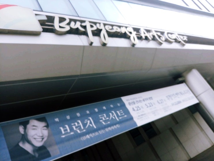 [부평아트센터] 박상원 브런치 콘서트 