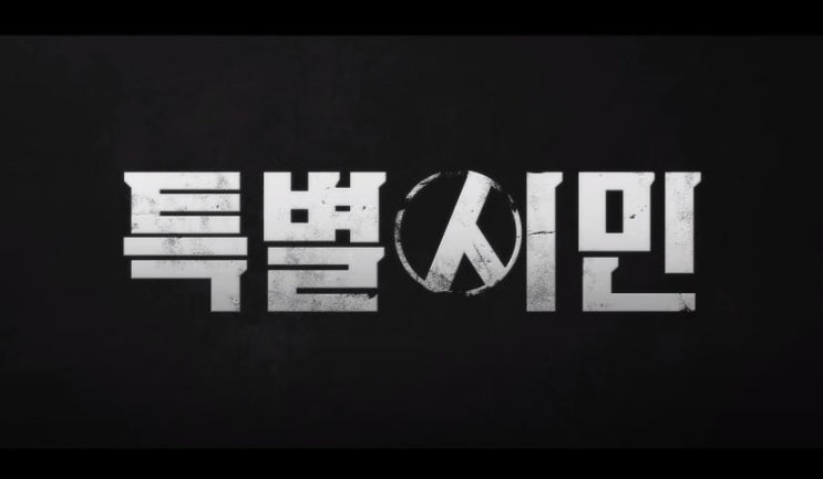 영화 특별시민 The Mayor 2016년작품 최민식 곽도원 심은경 문소리 라미란 정치는 아무로 모른다