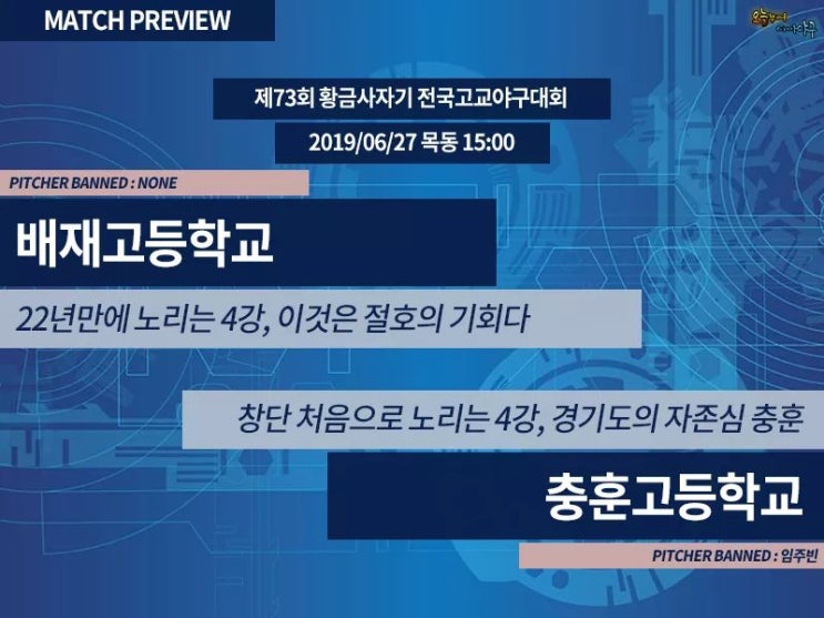 제 73회 황금사자기 전국고교야구대회 겸 주말리그 왕중왕전 8강전 [안양 충훈고 VS 서울 배재고] (인천 계양구 리틀야구단) <서울 목동야구장>