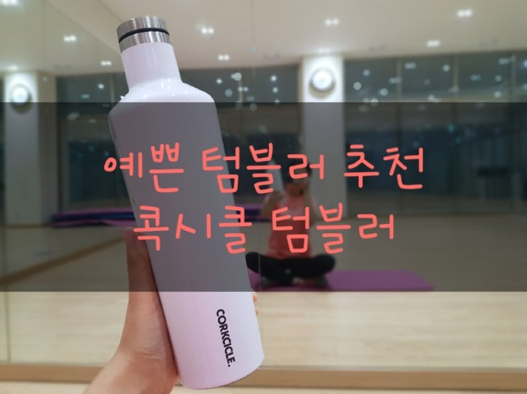 [텀블러 추천] 최화정 보온병으로 알려진 콕시클 텀블러  콕시클 캔틴 740ml 사용후기 
