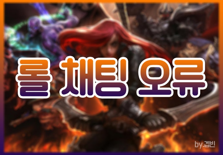 롤 채팅서버와 연결이 끊어졌습니다 : 해결 방법