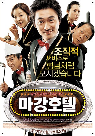 마강호텔 -김석훈,김성은,조상기,박희진,우현,김뢰하,도기석,조경훈-