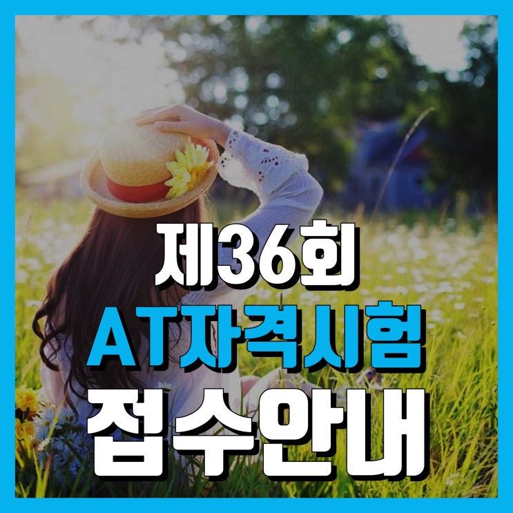 [AT자격시험]'19년7월27일(토) AT자격시험 접수안내(7월2일까지)