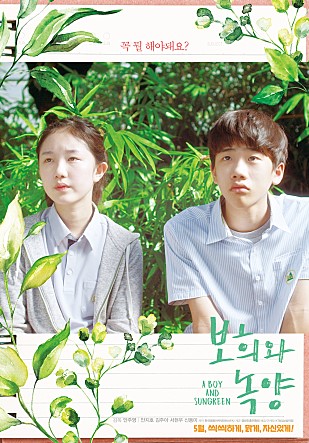 보희와 녹양 (A Boy and Sungreen, 2018) : 소년을 비추는 나뭇잎 사이의 햇빛
