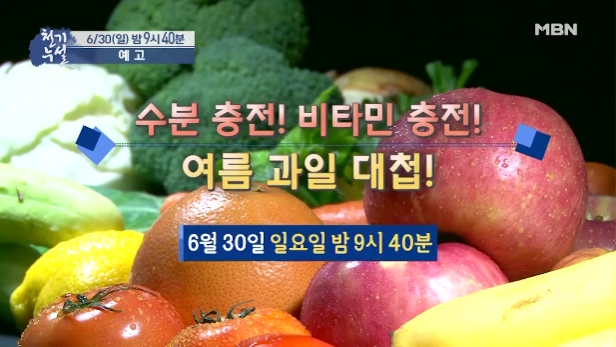 천기누설 수박 활용법 참외 장이찌 청 고구마순 김치 무침 나물 볶음 크릴오일 샐러드 마이크로비오틱 포도 복숭아 촬영장소 포천 캠핑장 이태원 찜질방 369회 천기누설 여름 과일 대첩