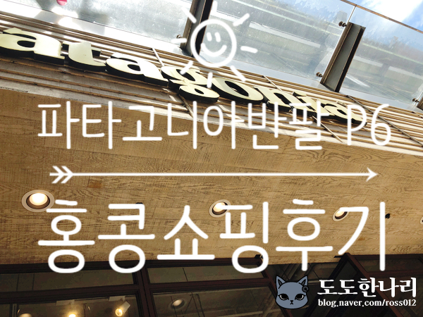 파타고니아 반팔 P-6 @ 홍콩쇼핑후기