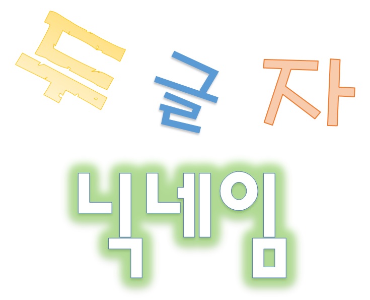 두글자 닉네임 멋지고 이쁜 아이디 50개 리스트!