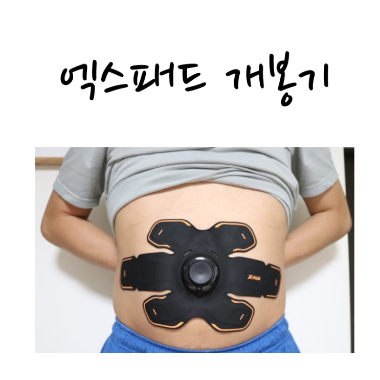 복근운동기구 엑스패드 XPAD 개봉기