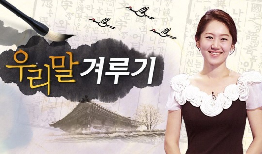 성우과정 서혜정 교수, KBS 1TV <우리말 겨루기> 출연