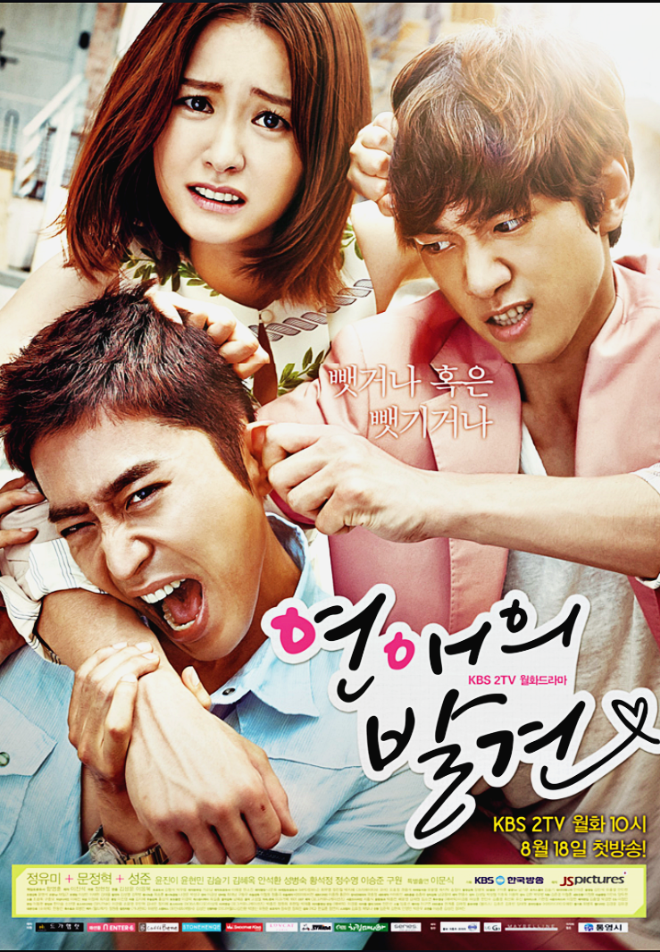 여름이 되면 다시 생각나! 공감가는 현실 로맨스 드라마 <연애의 발견> 리뷰