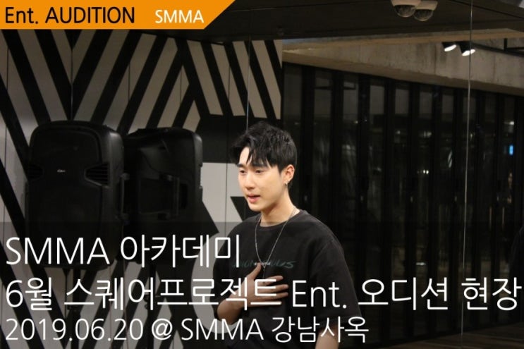 6월 SMMA 아카데미 스퀘어프로젝트 Ent. 기획사 오디션 현장 / 강서 실용음악학원 / 강서 오디션학원