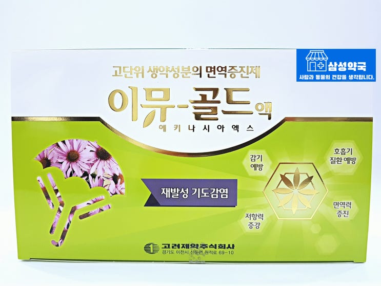 고단위 생약성분의 호흡기 치료제 에키나시아엑스 이뮤골드에 대해 알아봅시다.