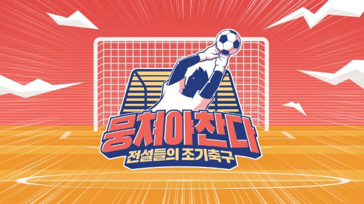 뭉쳐야 찬다 시청률 40대 이상에서 많이 나오겠지요