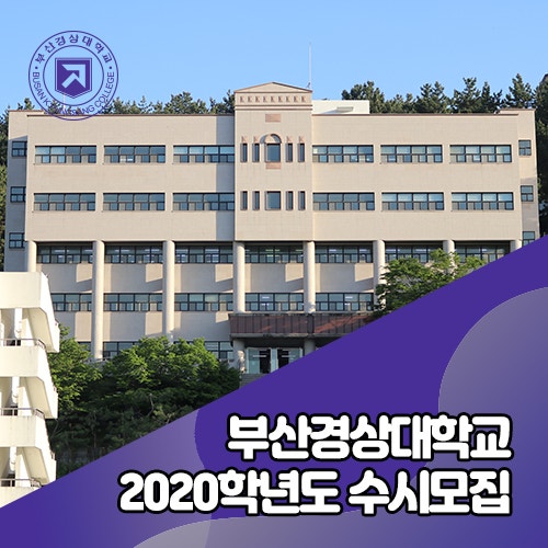 부산전문대 부산경상대학교 2020학년도 수시1차모집