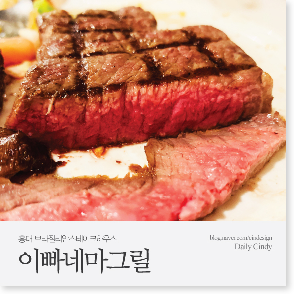 서울 슈하스코 [홍대 이빠네마그릴] 맛있는녀석들슈하스코 홍대스테이크무한 홍대슈하스코 홍대무한리필 홍대스테이크 홍대 점심 맛집 홍대입구역 리얼후기