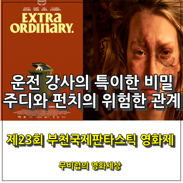 <운전 강사의 특이한 비밀>, <주디와 펀치의 위험한 관계> - 제23회 부천국제판타스틱 영화제 관람작 리뷰
