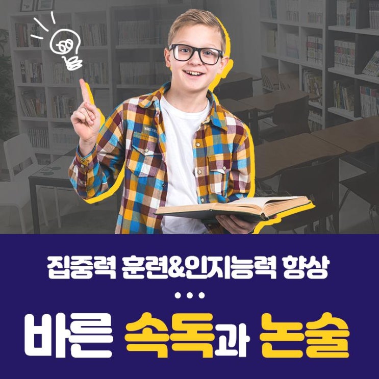 외발산 논술학원 잘하는 학원 추천 어디가 잘 가르칠까? 바른속독학원  