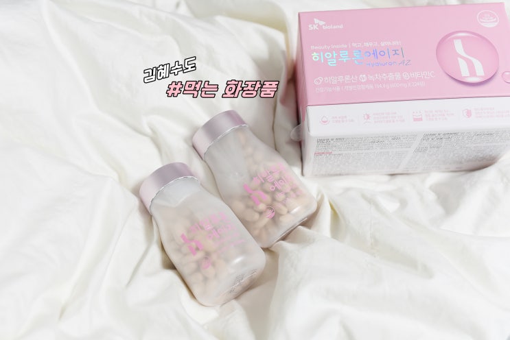 먹는화장품 sk바이오랜드 히알루론에이지 김혜수 꿀피부 비결