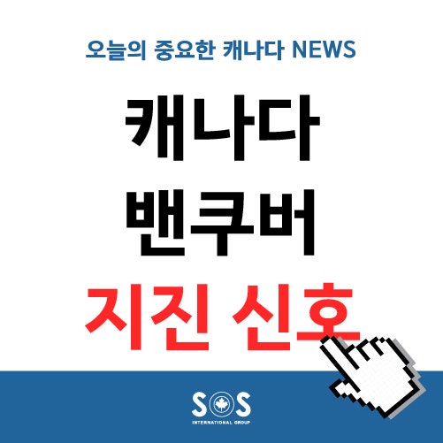 미국 지진 캐나다로 확산 LA에 이은 밴쿠버 지진
