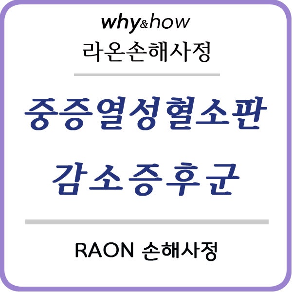 [성공사례] 중증 열성 혈소판 감소 증후군(SFTS)으로 상해사망보험금 지급받기