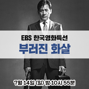 [영화 추천] 안성기, 박원상, 나영희, 김지호 주연의 영화 - EBS 한국영화특선 <부러진화살>