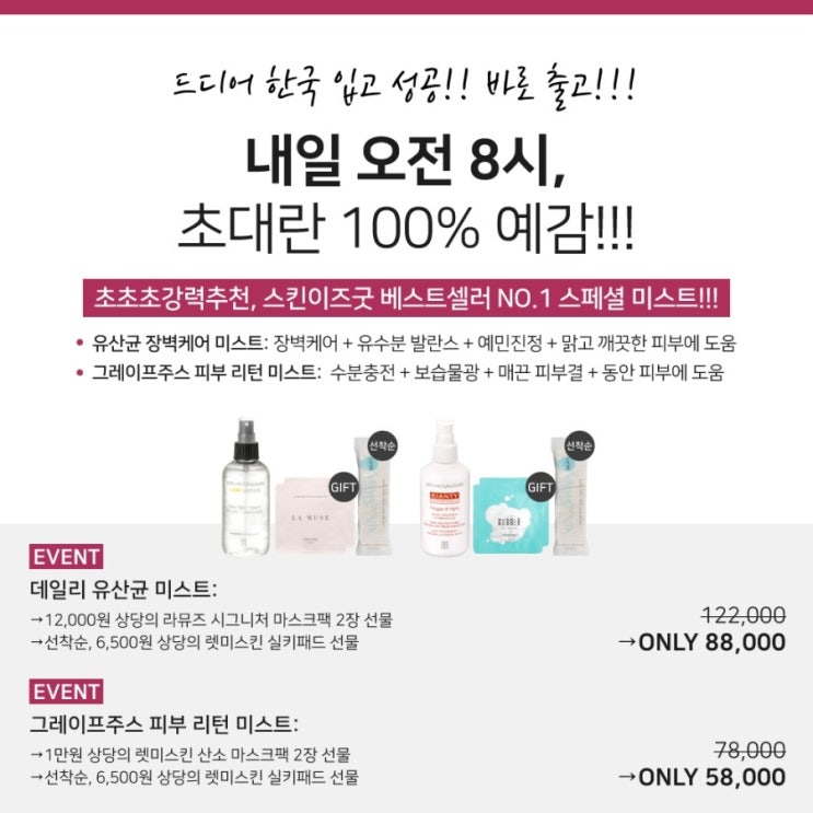오늘밤 모두 마감!! (생크몽드 유산균 세럼) + 내일 오전 8시, 스킨이즈굿 베스트셀러 NO.1 브루노바사리 유산균 & 그레이프 주스 미스트 오픈!!