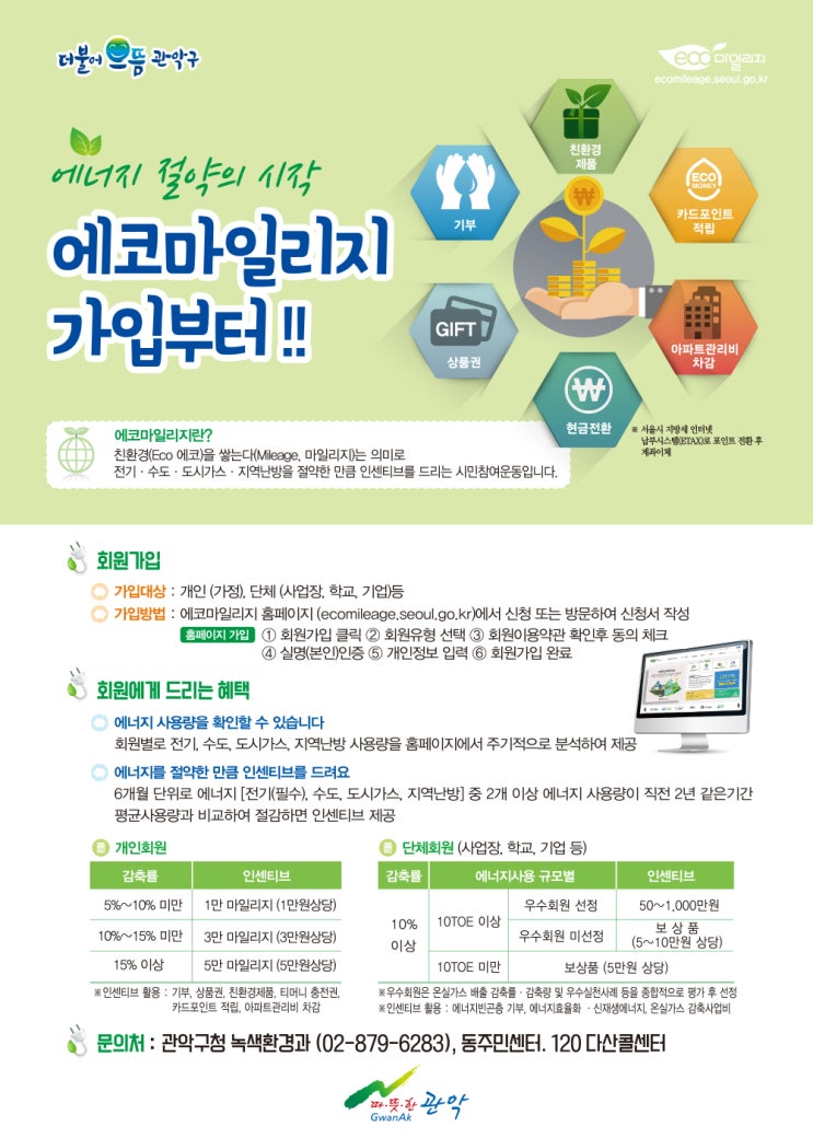에너지절약, 에코마일리지 회원가입부터