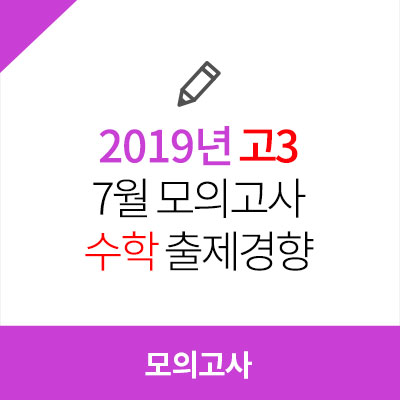 2019년 고3 7월 모의고사 수학 출제경향