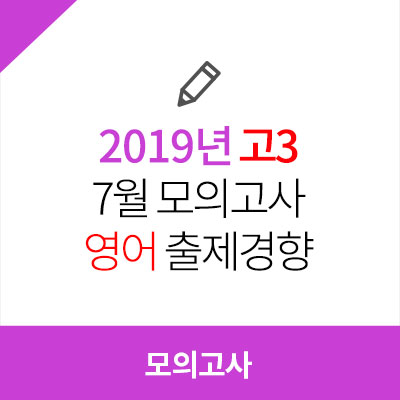 2019년 고3 7월 모의고사 영어 출제경향