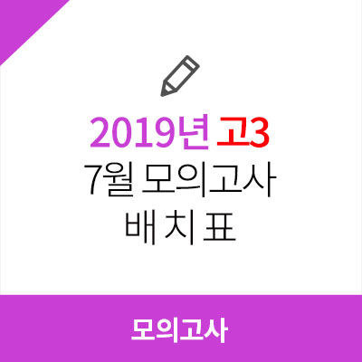 2019 고3 7월 모의고사 등급컷, 대학별 배치표