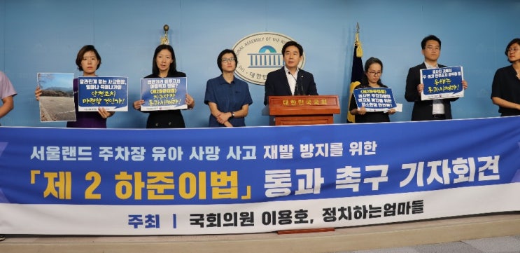 [보도자료] 이용호 의원, 서울랜드 주차장 유아 사망 사고 재발 방지를 위한 ‘제2하준이법’ 통과 촉구 기자회견 (190709)