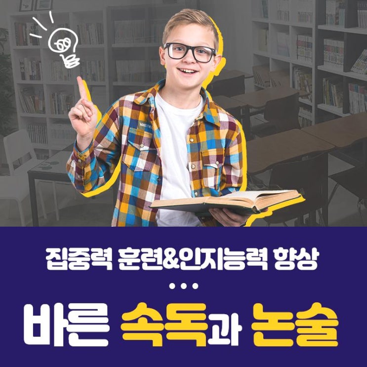 오쇠 기억법 잘하는 학원 추천 이곳이면 안심! 바른속독학원  