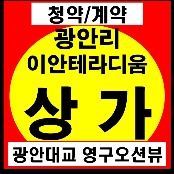 광안리 상가 이안테라디움광안 청약 및 계약 안내