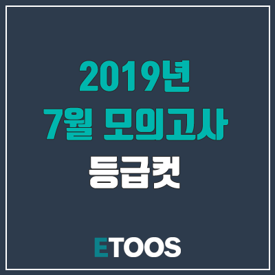 2019 7월 모의고사 등급컷 (이투스, 시간표)