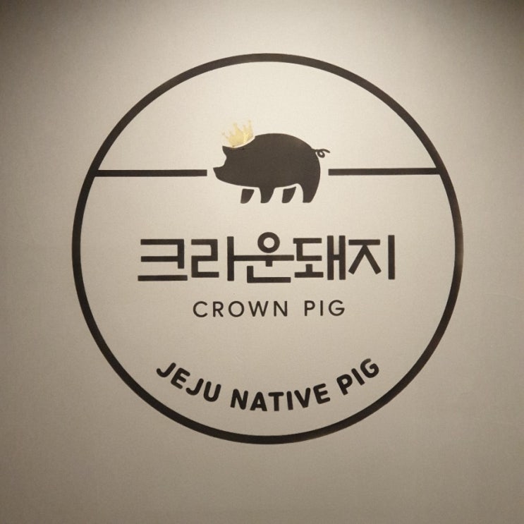 BBQ에 요리를 더하다.송훈쉐프의 크라운돼지